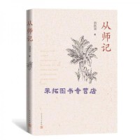 从师记
