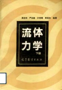 流体力学  下册