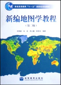 新编地图学教程
