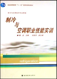 制冷与空调职业技能实训