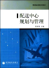 配送中心规划与管理