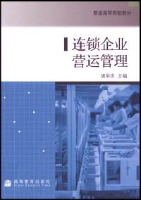连锁企业营运管理