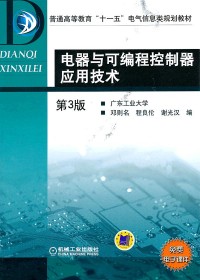 电器与可编程控制器应用技术