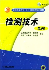 普通高等教育机电类规划教材 检测技术