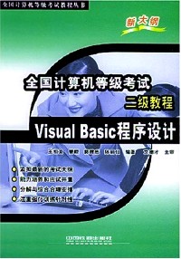 全国计算机等级考试二级教程 VISUAL BASIC程序设计