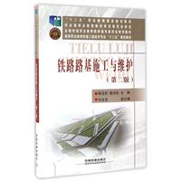 铁路路基施工与维护