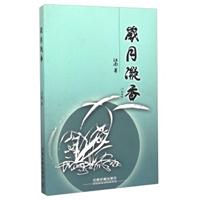岁月凝香