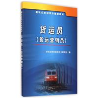 货运员（货运营销员）
