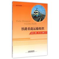 铁路重载运输组织