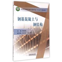 钢筋混凝土与钢结构