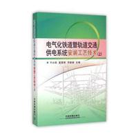 电气化铁道暨轨道交通供电系统安装工艺技术（上）