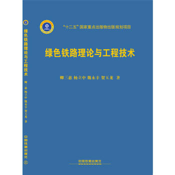 绿色铁路理论与工程技术