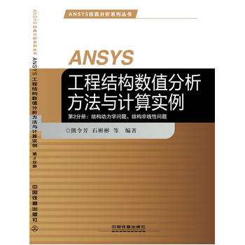 ANSYS工程结构数值分析方法与计算实例——第2分册：结构动力学问题、结构非线性问题