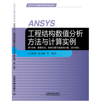 ANSYS工程结构数值分析方法与计算实例——第1分册：建模方法、结构计算与温度场计算、设计优化