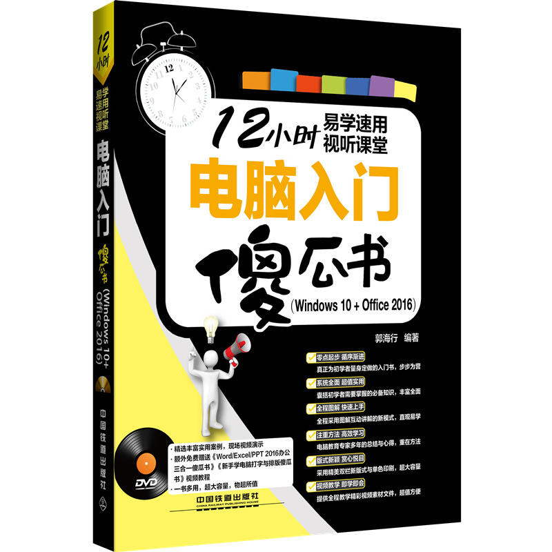 电脑入门傻瓜书（Windows 10+Office 2016）