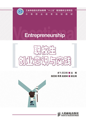 职校生创业意识与实践