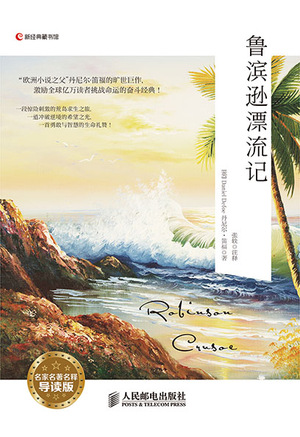 鲁滨逊漂流记（名家名著名释导读版）