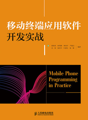移动终端应用软件开发实战