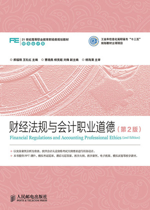 财经法规与会计职业道德