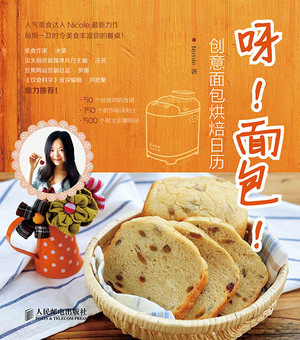 呀！面包！——创意面包烘焙日历