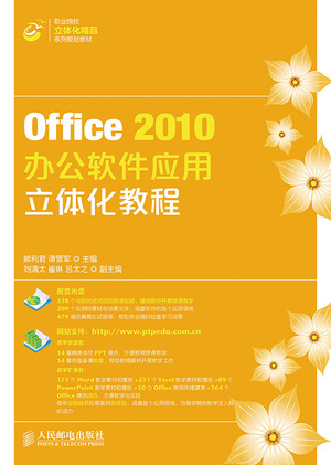Office 2010办公软件应用立体化教程