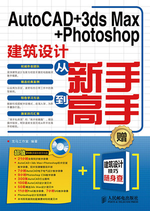 AutoCAD+3ds Max+Photoshop建筑设计从新手到高手
