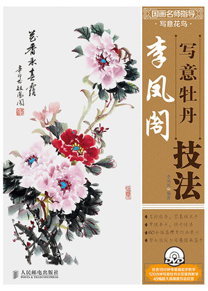 李凤阁写意牡丹技法