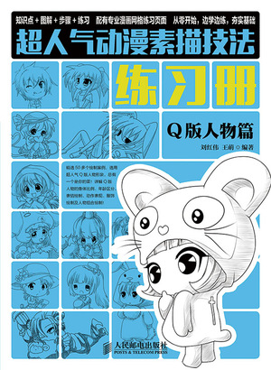 超人气动漫素描技法练习册——Q版人物篇
