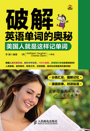 破解英语单词的奥秘——美国人就是这样记单词