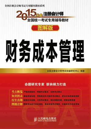 2015年度注册会计师全国统一考试专用辅导教材——财务成本管理
