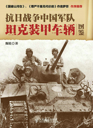 抗日战争中国军队坦克装甲车辆图鉴