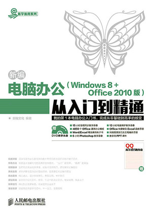新编电脑办公（Windows 8+Office 2010版）从入门到精通