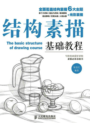 结构素描基础教程