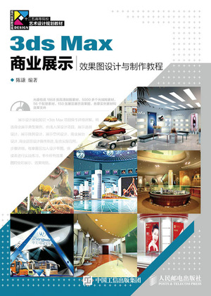 3ds Max商业展示效果图设计与制作教程