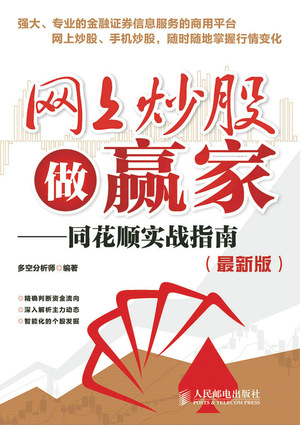 网上炒股做赢家——同花顺实战指南（最新版）