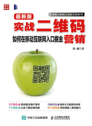 实战二维码营销——如何在移动互联网入口掘金