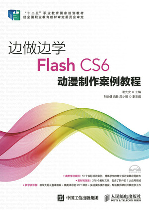 边做边学——Flash CS6动漫制作案例教程