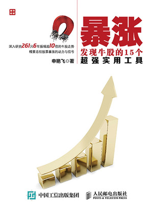 暴涨——发现牛股的15个超强实用工具