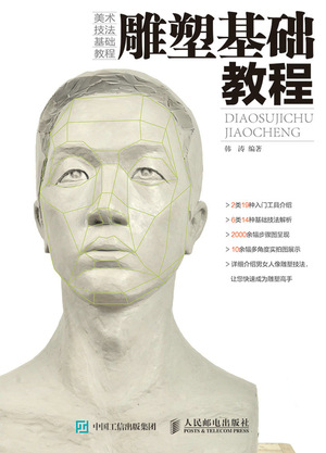 雕塑基础教程
