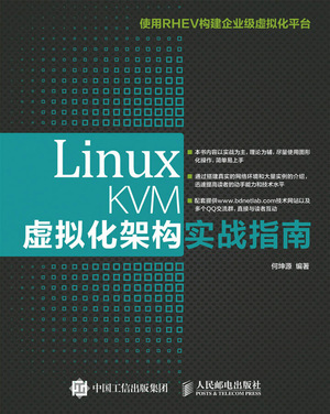 Linux KVM虚拟化架构实战指南