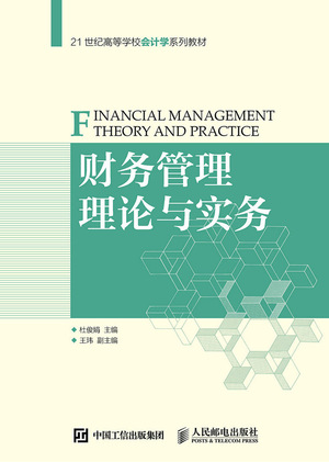 财务管理理论与实务