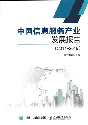 中国信息服务产业发展报告（2014-2015）