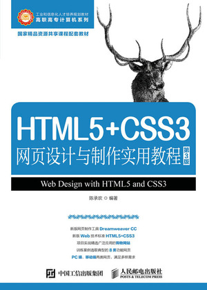 HTML5+CSS3网页设计与制作实用教程