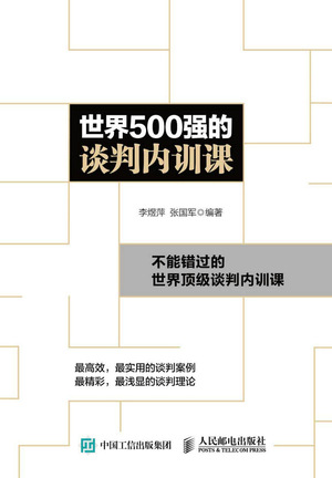世界500强的谈判内训课
