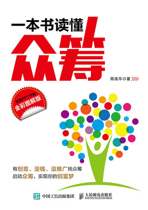 一本书读懂众筹（全彩图解版）