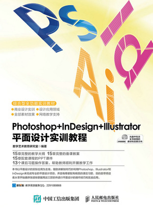 Photoshop+InDesign+lllustrator平面设计实训教程