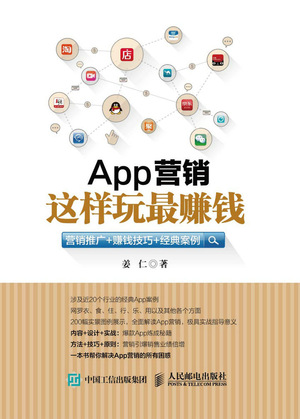 App营销，这样玩最赚钱——营销推广+赚钱技巧+经典案例