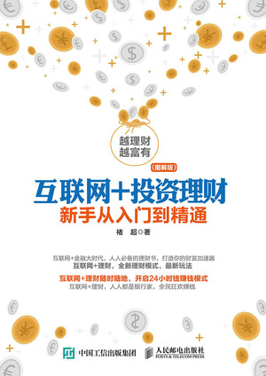 互联网+投资理财——新手从入门到精通（图解版）