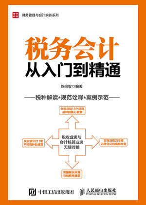 税务会计从入门到精通