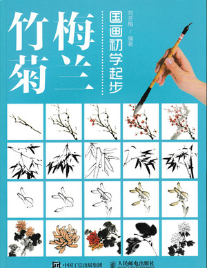 国画初学起步——梅兰竹菊